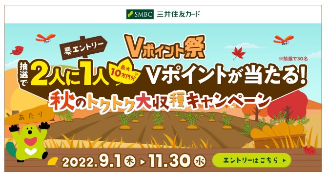 三井住友カードがVポイント祭りを開催中！2人1人最大10万円分のポイントが当たる！